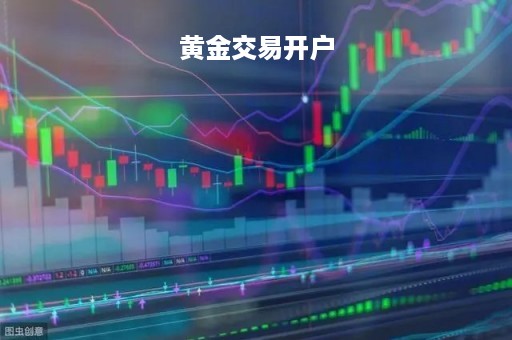 黄金交易开户