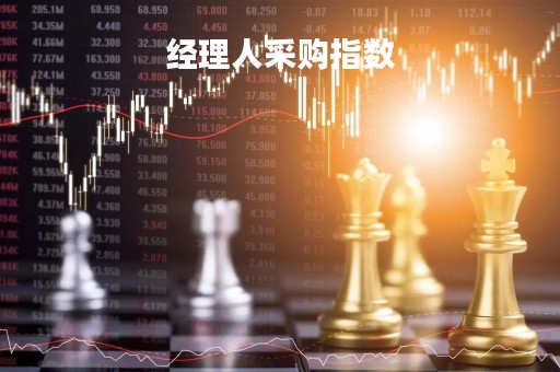 经理人采购指数