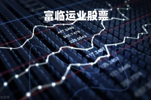 富临运业股票