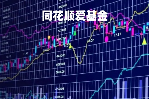同花顺爱基金
