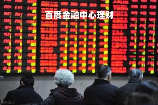 百度金融中心理财