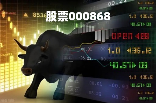 股票000868