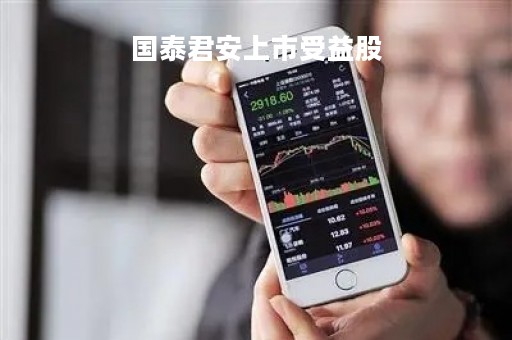 国泰君安上市受益股