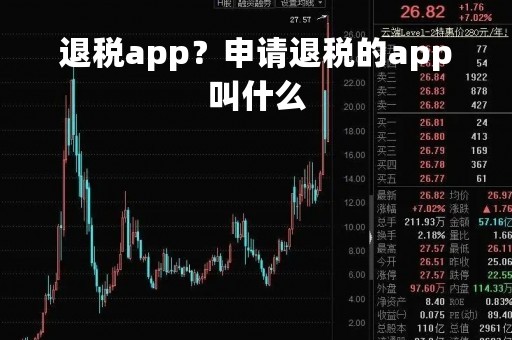 退税app？申请退税的app叫什么
