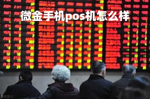 微金手机pos机怎么样