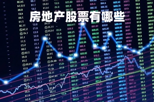 房地产股票有哪些