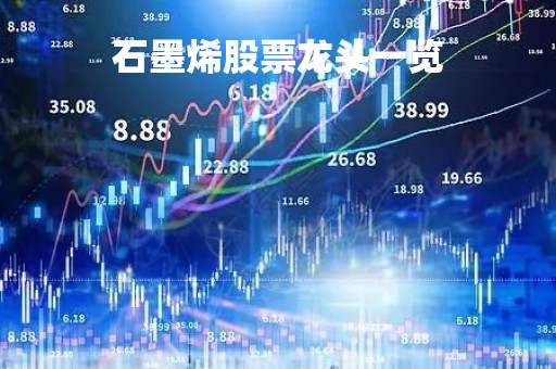石墨烯股票龙头一览