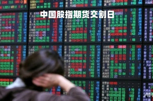 中国股指期货交割日