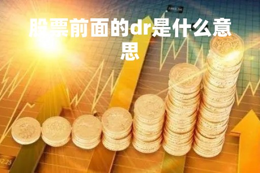 股票前面的dr是什么意思