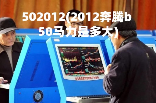 502012(2012奔腾b 50马力是多大) 502012(2012奔腾b 50马力是多大)