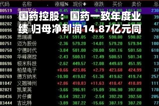 国药控股：国药一致年度业绩 归母净利润14.87亿元同比增长11.24%