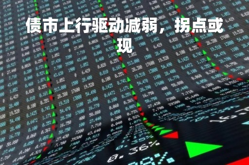 债市上行驱动减弱，拐点或现