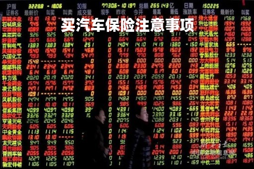 买汽车保险注意事项