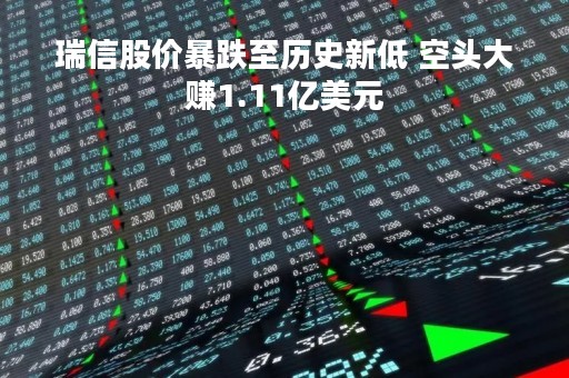 瑞信股价暴跌至历史新低 空头大赚1.11亿美元