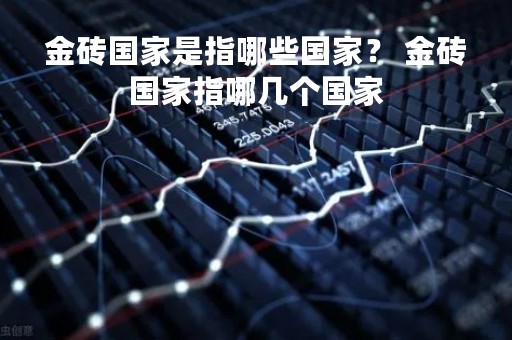 金砖国家是指哪些国家？ 金砖国家指哪几个国家