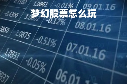 梦幻股票怎么玩