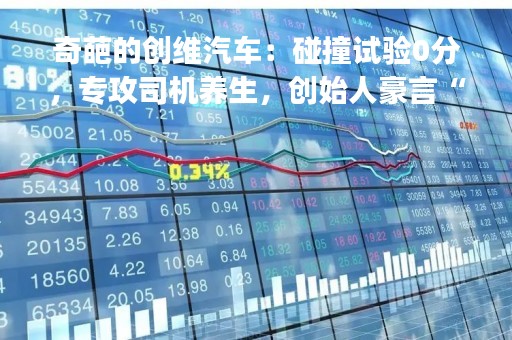 奇葩的创维汽车：碰撞试验0分，专攻司机养生，创始人豪言“开车可续命” | 次世代车研所