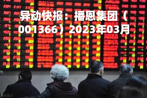 异动快报：播恩集团（001366）2023年03月16日09时32分触及涨停板