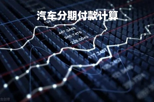 汽车分期付款计算