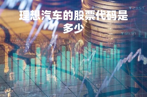 理想汽车的股票代码是多少