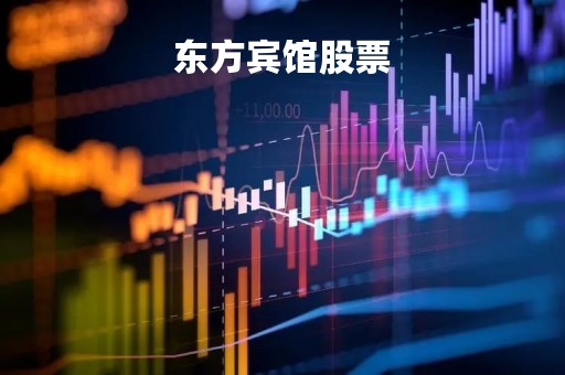 东方宾馆股票