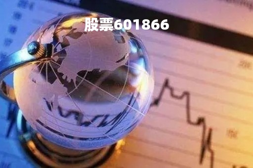 股票601866