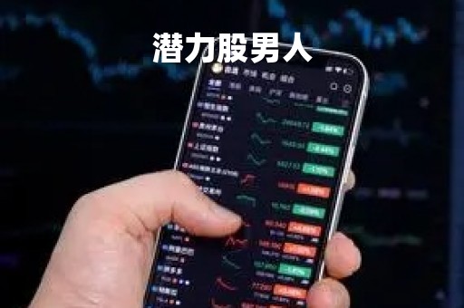 潜力股男人