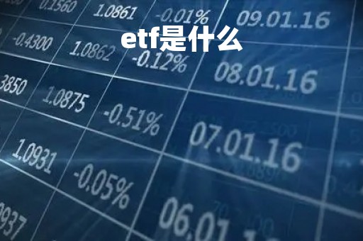 etf是什么