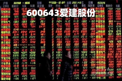 600643爱建股份