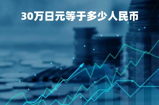 30万日元等于多少人民币
