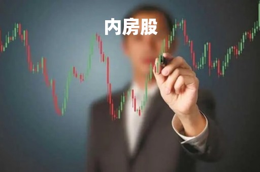 内房股