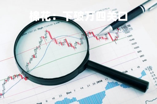 棉花：下破万四关口