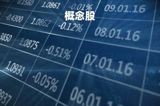 概念股 概念股