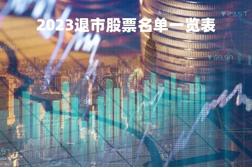 2023退市股票名单一览表