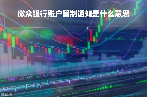 微众银行账户管制通知是什么意思