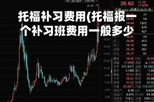 托福补习费用(托福报一个补习班费用一般多少)
