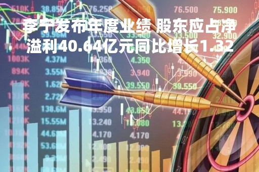 李宁发布年度业绩 股东应占净溢利40.64亿元同比增长1.32%