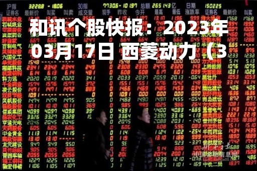 和讯个股快报：2023年03月17日 西菱动力（300733），该股K线呈现“好友反攻”形态