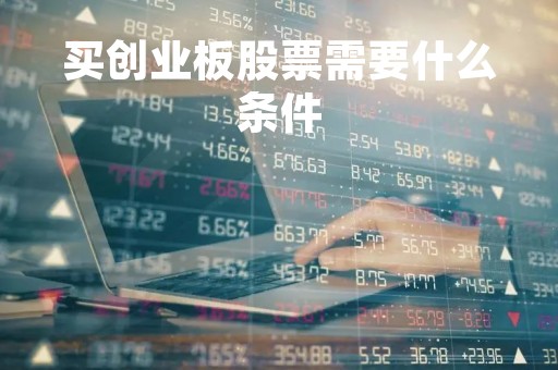 买创业板股票需要什么条件