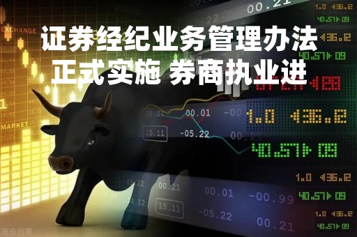 证券经纪业务管理办法正式实施 券商执业进一步规范 佣金价格战有望遏制