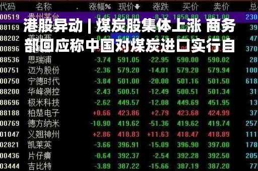 港股异动 | 煤炭股集体上涨 商务部回应称中国对煤炭进口实行自动许可管理