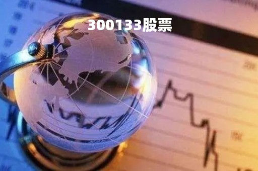 300133股票