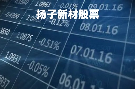扬子新材股票