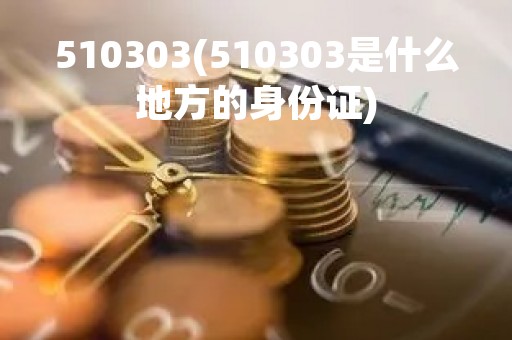 510303(510303是什么地方的身份证)