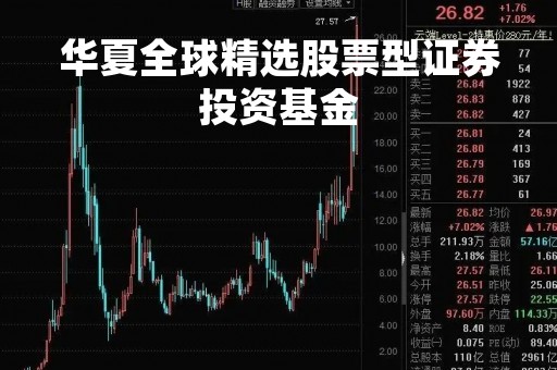 华夏全球精选股票型证券投资基金