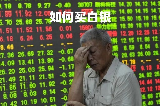 如何买白银