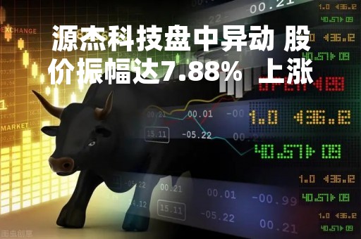 源杰科技盘中异动 股价振幅达7.88%  上涨6.5%