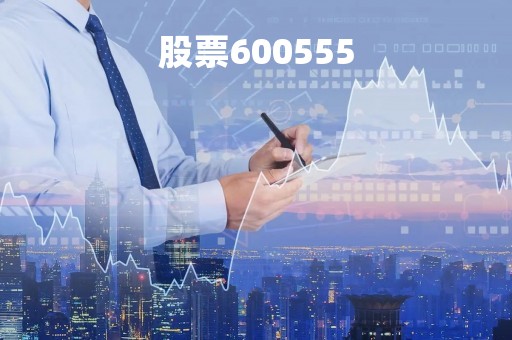 股票600555