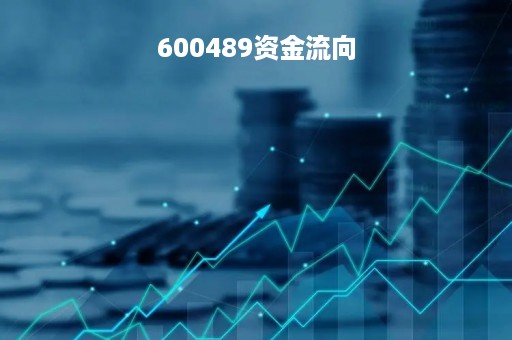 600489资金流向