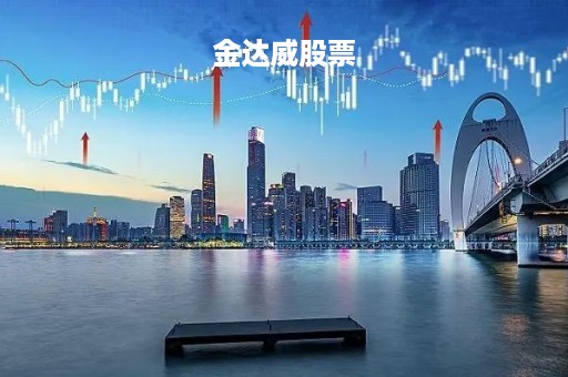 金达威股票